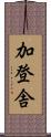 加登舎 Scroll