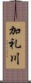 加礼川 Scroll