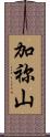 加祢山 Scroll