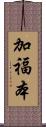 加福本 Scroll