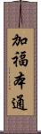 加福本通 Scroll