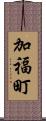 加福町 Scroll