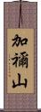 加禰山 Scroll