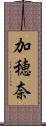 加穂奈 Scroll