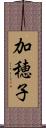 加穂子 Scroll