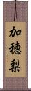 加穂梨 Scroll