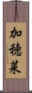 加穂菜 Scroll