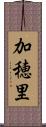 加穂里 Scroll