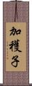 加穫子 Scroll