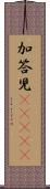 加答児(ateji) Scroll