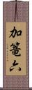 加篭六 Scroll