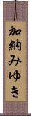 加納みゆき Scroll