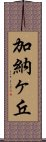 加納ヶ丘 Scroll