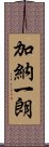 加納一朗 Scroll