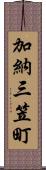 加納三笠町 Scroll