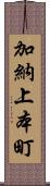 加納上本町 Scroll