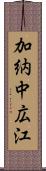 加納中広江 Scroll