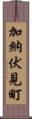 加納伏見町 Scroll