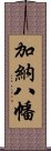 加納八幡 Scroll