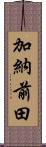 加納前田 Scroll