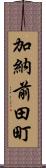 加納前田町 Scroll