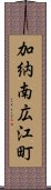 加納南広江町 Scroll