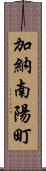 加納南陽町 Scroll