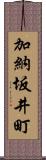 加納坂井町 Scroll