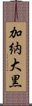 加納大黒 Scroll