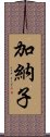 加納子 Scroll