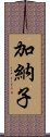 加納子 Scroll