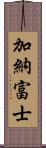 加納富士 Scroll