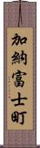 加納富士町 Scroll