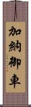 加納御車 Scroll