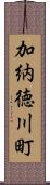 加納徳川町 Scroll