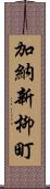 加納新柳町 Scroll