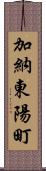 加納東陽町 Scroll