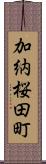 加納桜田町 Scroll