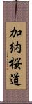 加納桜道 Scroll