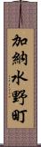 加納水野町 Scroll