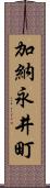 加納永井町 Scroll