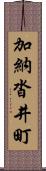 加納沓井町 Scroll