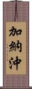 加納沖 Scroll