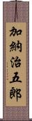 加納治五郎 Scroll