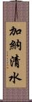 加納清水 Scroll