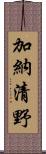 加納清野 Scroll
