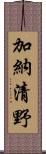 加納清野 Scroll