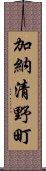 加納清野町 Scroll