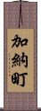 加納町 Scroll