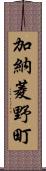 加納菱野町 Scroll